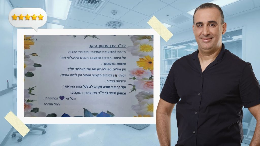 חוות דעת על ד"ר ערן פרמון