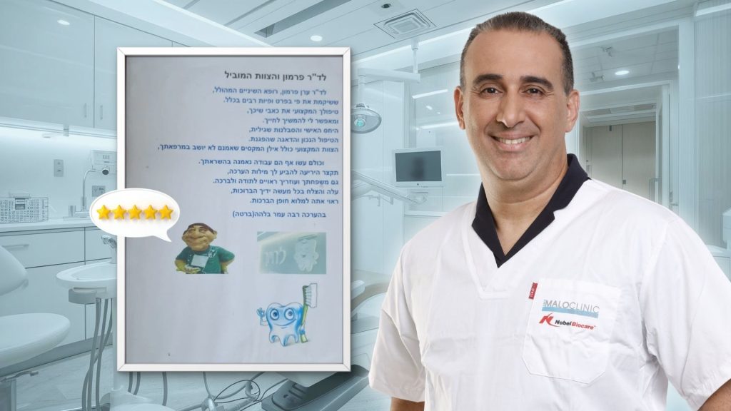 חוות דעת על ד"ר ערן פרמון