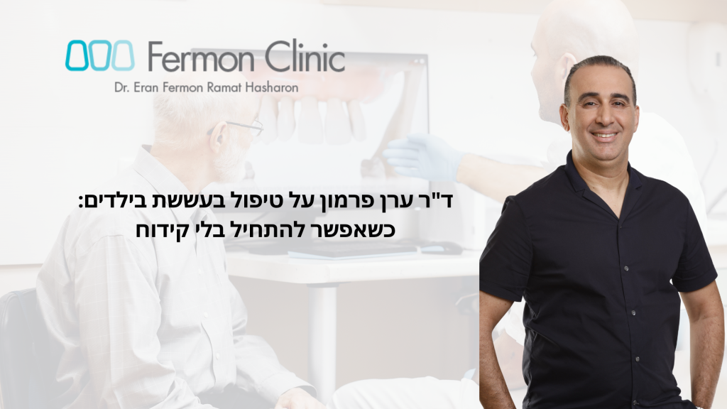 ערן פרמון על טיפול בעששת ילדים