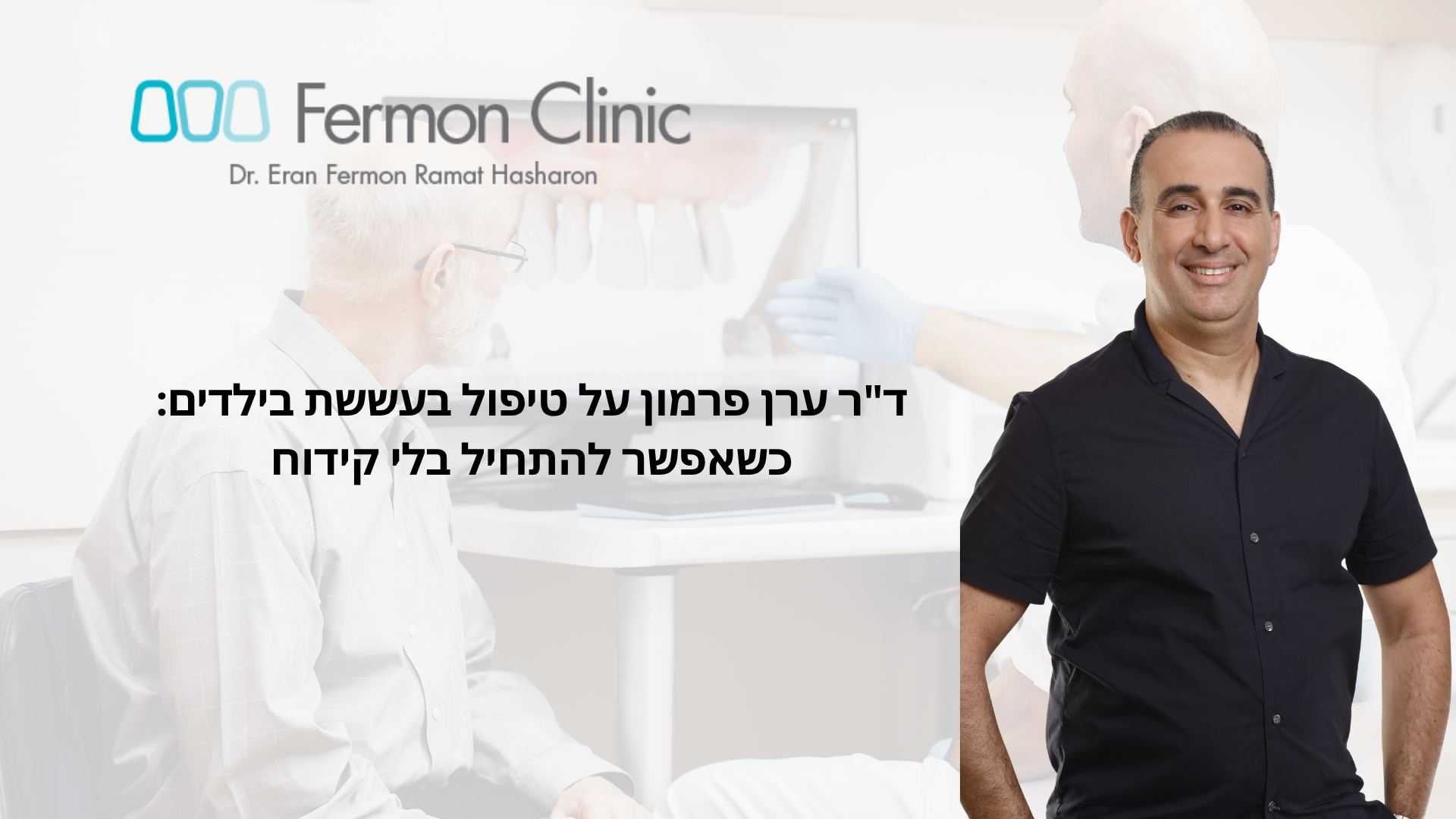ערן פרמון על טיפול בעששת ילדים