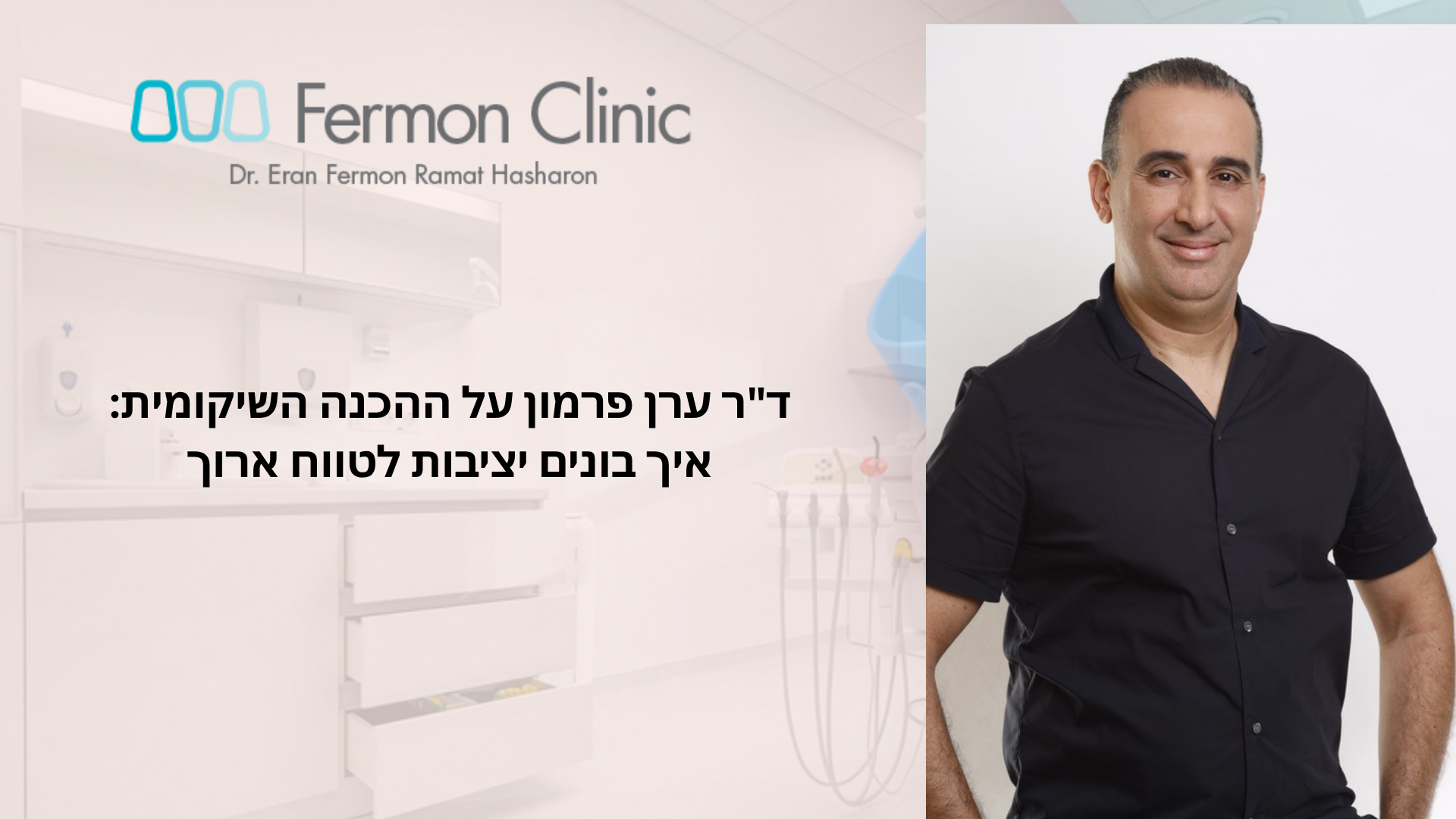הכנה שיקומית ויציבות שתלים לטווח ארוך - ד"ר ערן פרמון