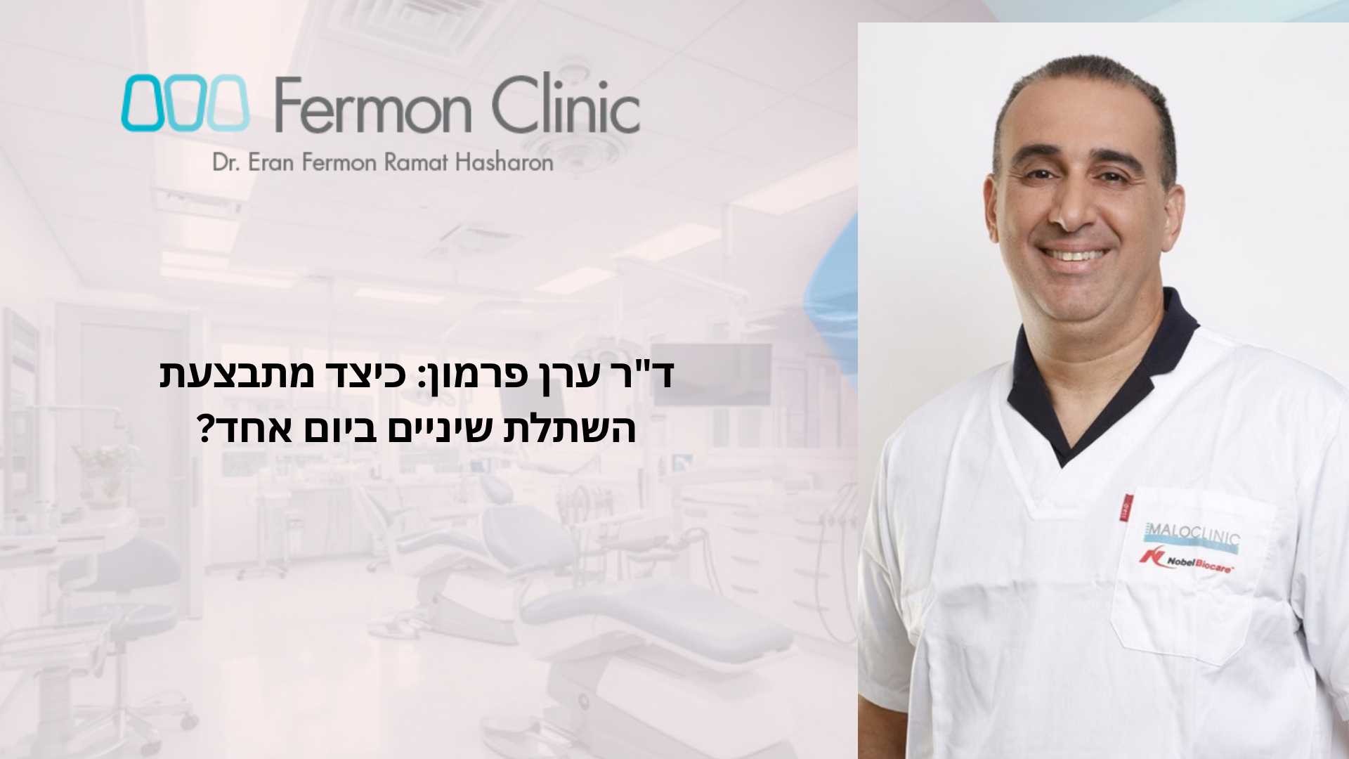 השתלת שיניים ביום אחד בשיטת All on 4 - ד"ר ערן פרמון