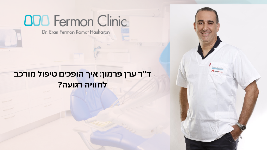התמודדות עם חרדה דנטלית - ד"ר ערן פרמון