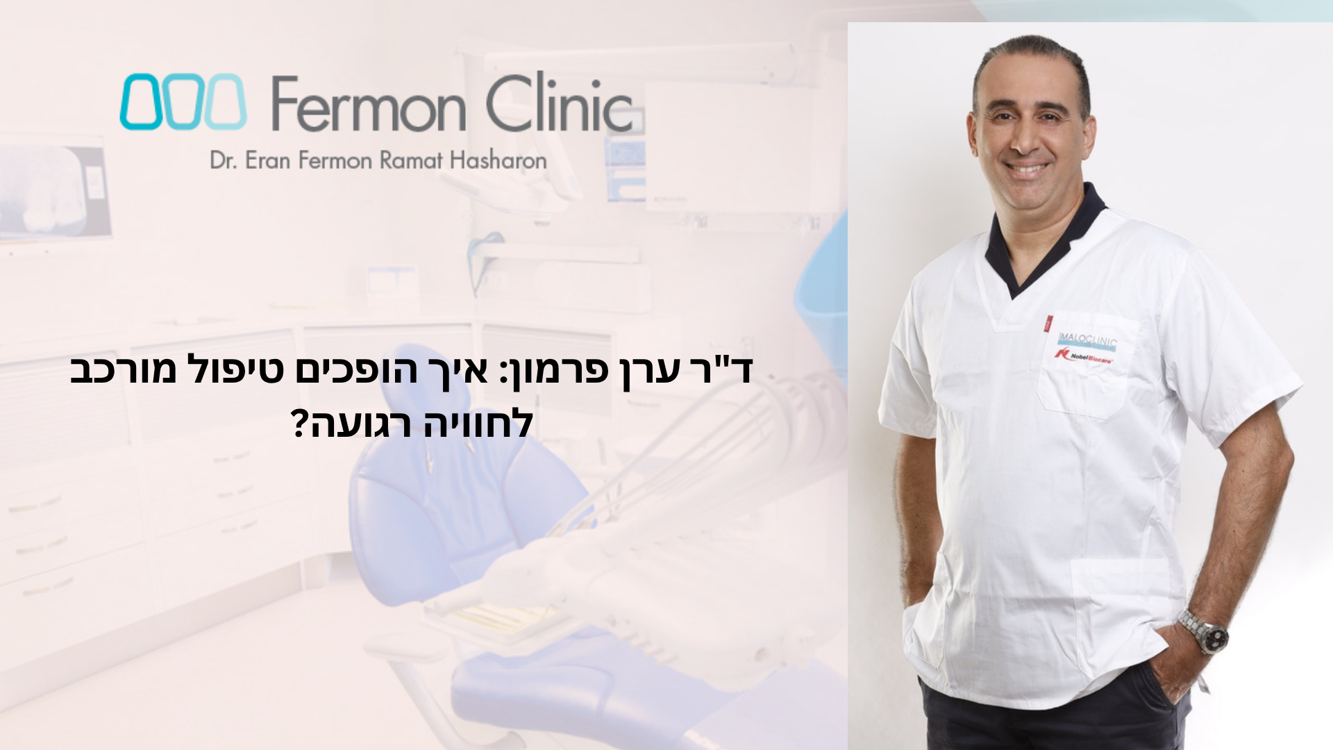 התמודדות עם חרדה דנטלית - ד"ר ערן פרמון