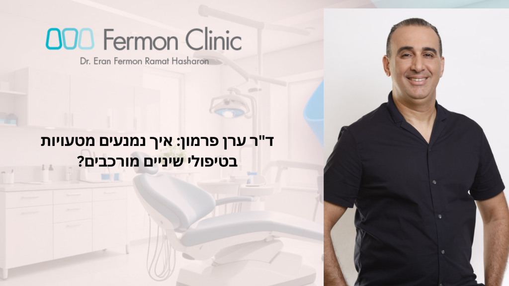 הימנעות מטעויות בטיפולי שיניים מורכבים - ד"ר ערן פרמון