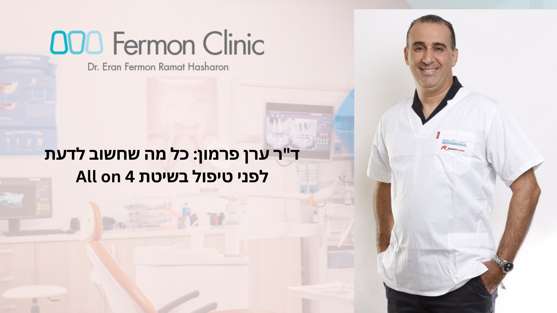 מה חשוב לדעת לפני טיפול בשיטת All on 4 - ד"ר ערן פרמון