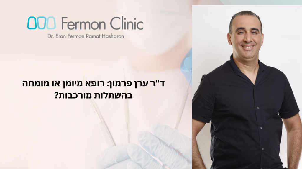 בחירת מומחה בהשתלות מורכבות - ד"ר ערן פרמון