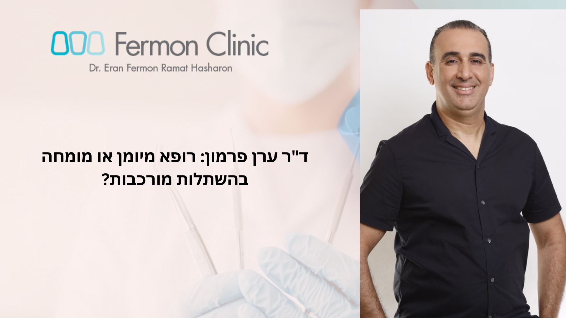 בחירת מומחה בהשתלות מורכבות - ד"ר ערן פרמון