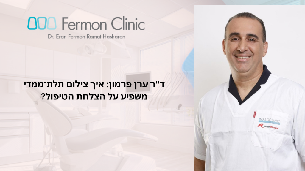 צילום CBCT תלת־ממדי בתכנון השתלות - ד"ר ערן פרמון