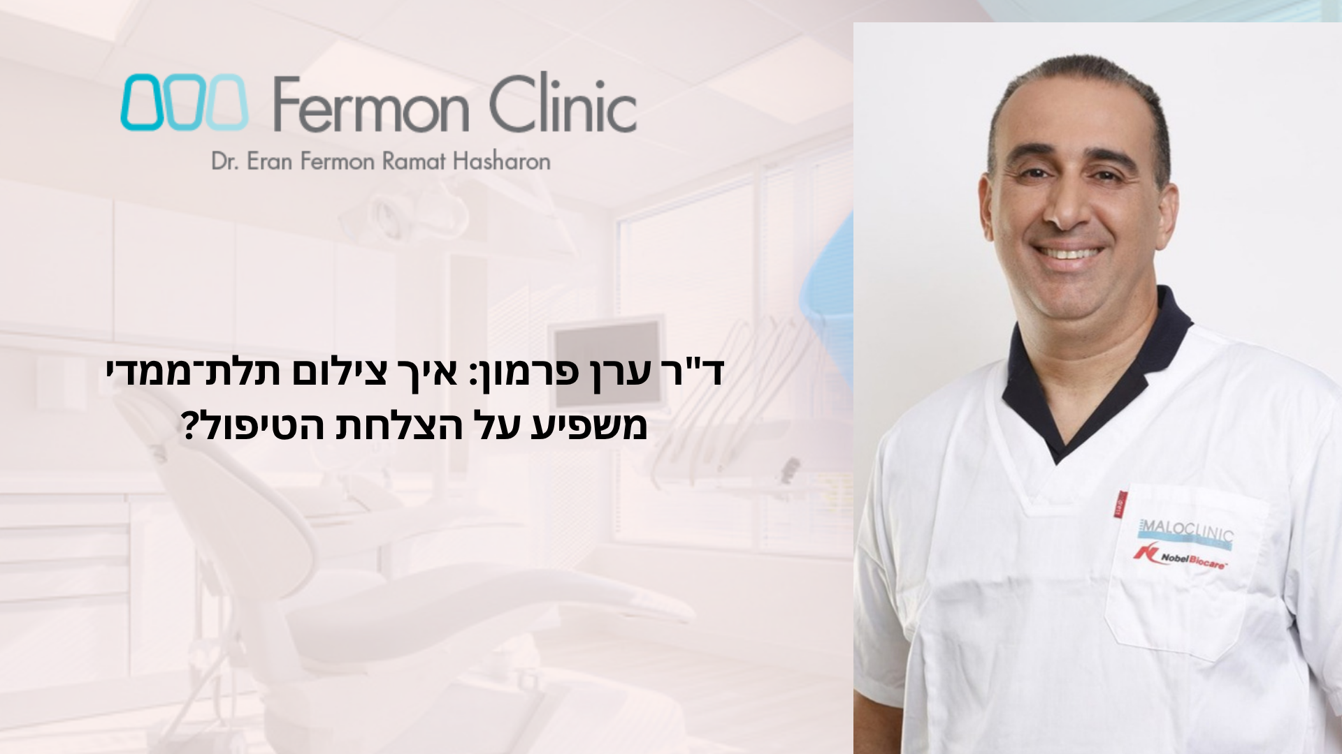 צילום CBCT תלת־ממדי בתכנון השתלות - ד"ר ערן פרמון