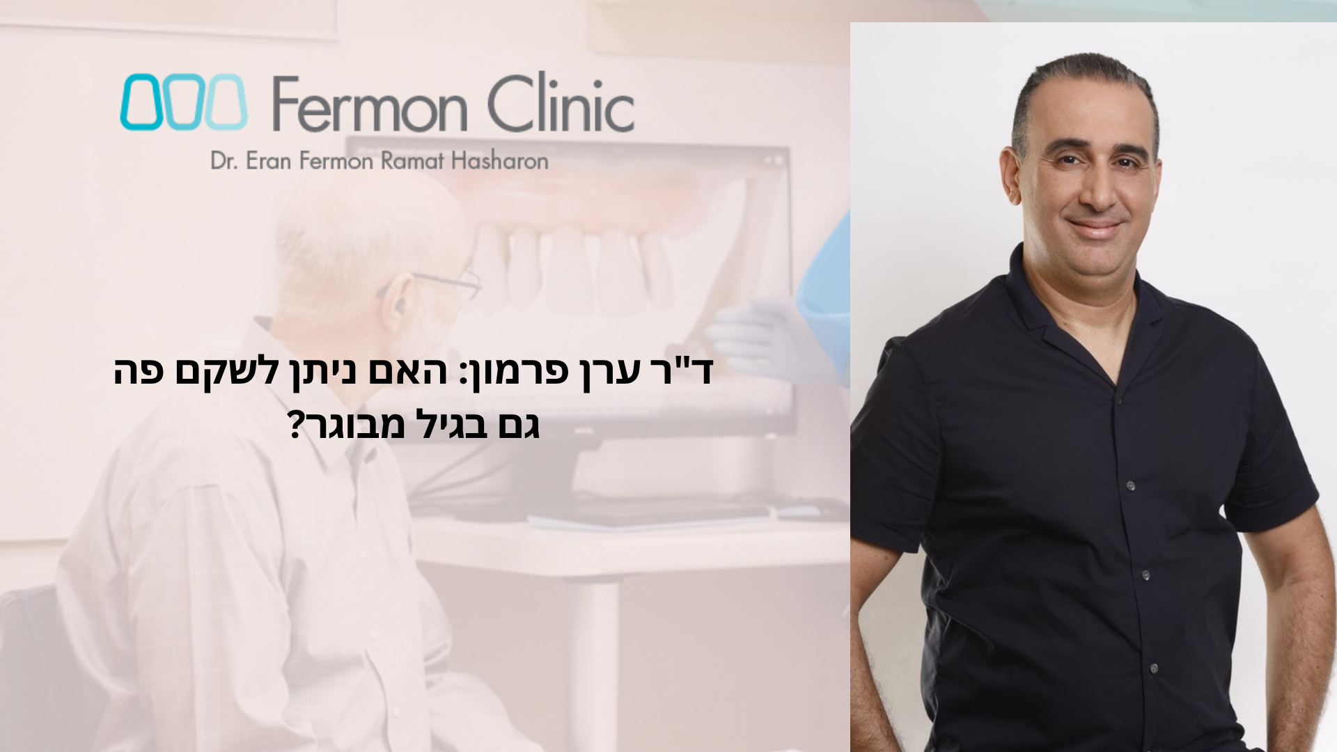 שיקום פה בגיל מבוגר - ד"ר ערן פרמון
