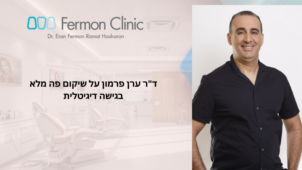 שיקום פה מלא בגישה דיגיטלית - ד"ר ערן פרמון