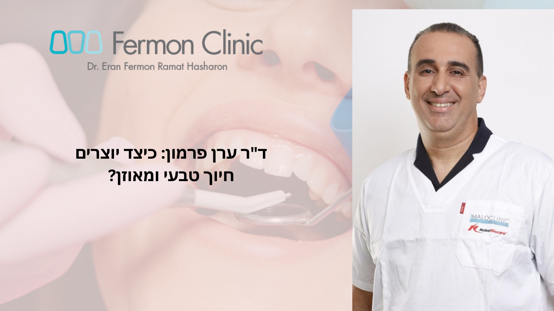 תכנון שיקום אסתטי וחיוך טבעי - ד"ר ערן פרמון